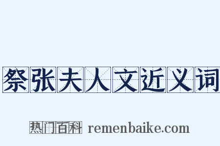 祭张夫人文近义词是什么意思的图片